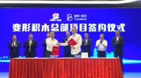 变形积木完成超亿元B2轮融资，GGV领投、美团龙珠入局