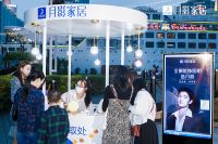 助阵双11狂欢，月影家居燃情打造“慕光之城”线下快闪店吸粉无数