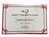 赫特智慧科技荣获北京市“专精特新”企业官方认证