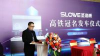 圣洛威高铁冠名净洗专列隆重首发，携手“中国速度”热力开跑