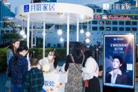 助阵双11狂欢，月影家居“慕光之城”成打卡新网红点