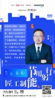 3060未来＋第二期| 能耗双控，节用躬行，焕新城市发展动力