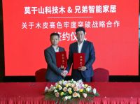 莫干山关于木皮高色牢度突破战略合作签约仪式成功举办