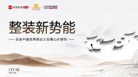 破局差异化！网易邀您11.10实地探访安徽山水装饰