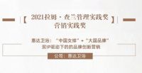 重磅!惠达卫浴荣获“拉姆•查兰”营销实践大奖