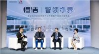 智领卫浴生活全新净界 恒洁技术创新研发中心正式启动