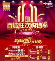 百安居王炸阵容 百城联动 总裁保价 联袂打造最燃双十一