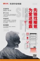 全民找暖霸，先锋电器打响暖冬预备战