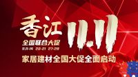 香江金海马中秋国庆增长23%刷新记录，11.11家居建材全国大促即将开启！