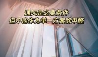 新房装修完快速除甲醛这样做,一个月就能住