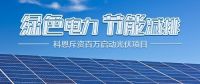 斥资百万！十大品牌科恩集成灶启动光伏项目，助力行业绿色发展