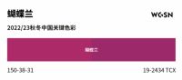 趋势机构WGSN发布22/23秋冬中国关键色彩：蝴蝶兰