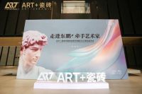 正式发布！4.0版本上线 | ART+瓷砖艺奢馆升级发布会圆满成功，2022新品正式登场