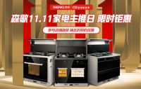 喜迎双11开门红 森歌多系列产品销售火爆