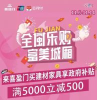 叮咚！喜盈门11.11各大城市门店活动攻略来啦！