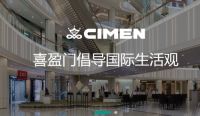 喜盈门家居深耕24年，努力实现中国国际化理想生活方式
