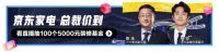 方太总裁携手杨玏“价到”京东直播，互动抽100个5000元基金