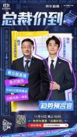 方太总裁携手杨玏“价到”京东直播，互动抽100个5000元基金
