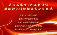 第三届伟金•共享会计师校园财税短视频大赛颁奖典礼圆满举行！