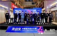 土巴兔设计本X中展智奥“中国室内设计大赛”正式启动