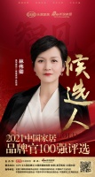 快讯：美萃家居林伟卿提名参选2021中国家居品牌官100强