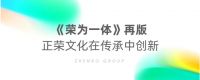 荣为一体丨正荣23周年司庆从心出发、向新而行
