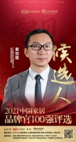 快讯：联邦家私黄剑雄提名参选2021中国家居品牌官100强