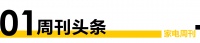 家电周刊④|一线家电品牌齐聚2021中国进博会；“双十一”带动家电销售；热泵受支持