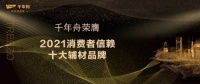 喜讯丨「2021消费者信赖十大辅材品牌」出炉！千年舟再获大众认可