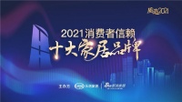 荣誉加冕 | 德技优品荣获2021消费者信赖十大窗类品牌