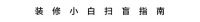 装修 灵感 | 66㎡现代，虽小却精致，舒适极了！