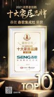 科技领航，口碑见证！森歌集成灶荣获2021消费者信赖十大家居品牌！