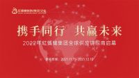 携手共赢丨2022年红蚂蚁集团供应链招商全球启幕！
