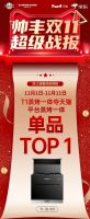 双十一帅丰双子星单品领先，再次见证品牌硬实力