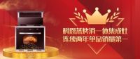 霸屏京东金榜！恭喜科恩蒸烤消集成灶连续两年取得佳绩！