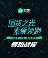 数码音频行业国货之光索爱，双11的音乐领域推动者