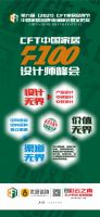 CFT 首届F100设计师峰会,实现设计家居全突围