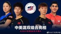 2021休斯敦世乒赛混双搭档美国选手，详细赛事表及观看方法请收藏