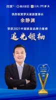 不负初心，载誉奋进丨梦天家居董事长余静渊荣获2021中国家居品牌力量榜追光领袖