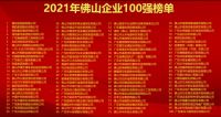 双百大企 创见未来！欧神诺荣登“2021年佛山企业100强、佛山制造业100强”双榜单