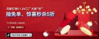 11月24日月影灯饰工厂大放“价”，惊喜秒杀5折！速来！
