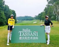 艺术涂料独角兽TASSANI塔萨尼：将支持设计师高尔夫球赛进行到底