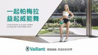 德国威能公益挑战赛开启  携手帕梅拉引领舒适生活方式