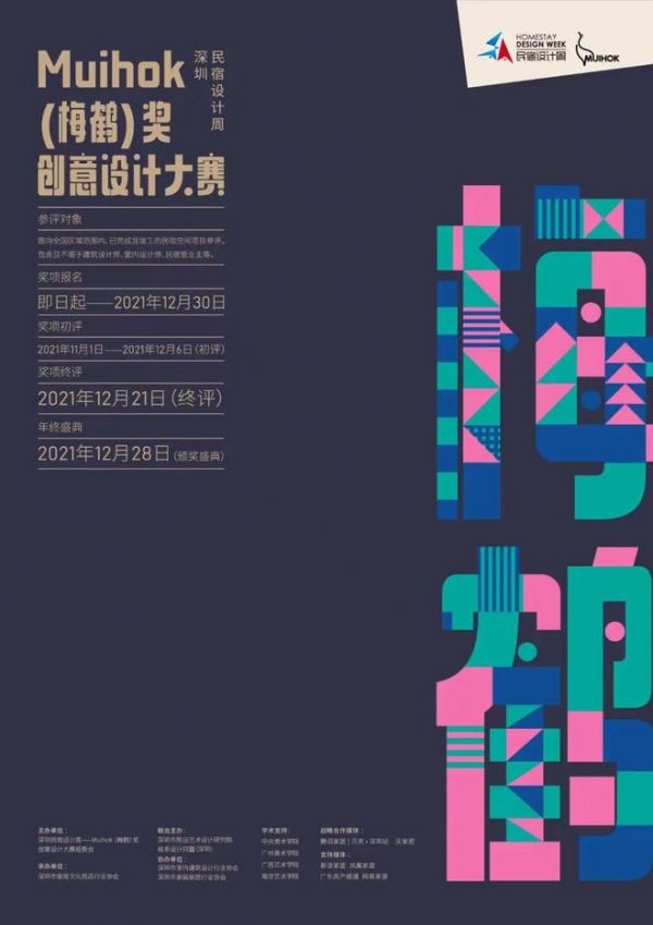 2021深圳民宿设计周--Muihok(梅鹤)奖创意设计大赛评委阵容重磅首发！