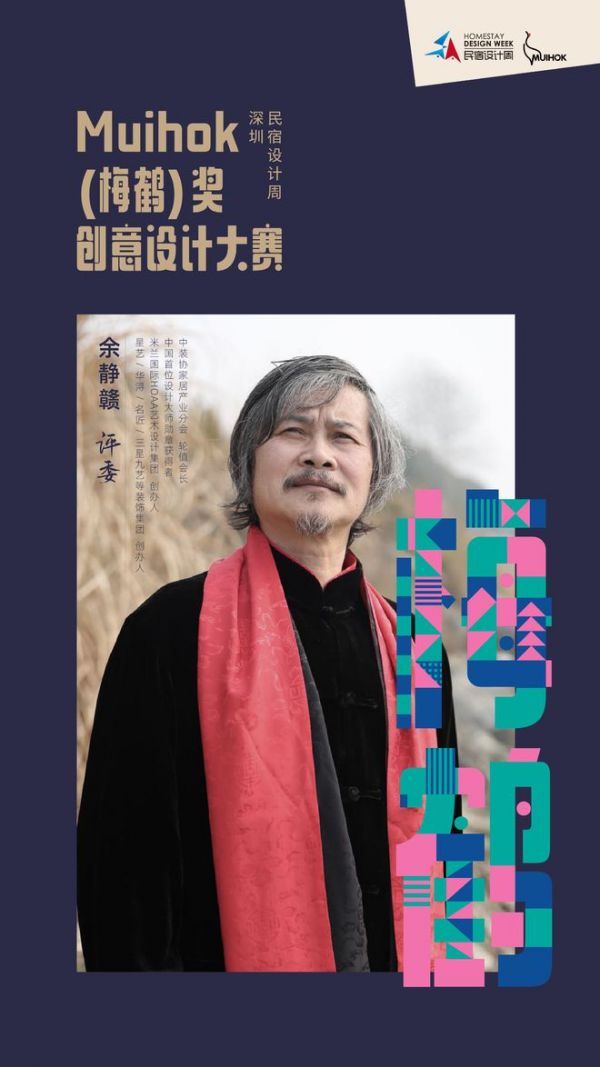 2021深圳民宿设计周--Muihok(梅鹤)奖创意设计大赛评委阵容重磅首发！