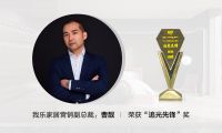 追逐时代梦想 点亮生活之光——我乐家居荣获2021年度家居品牌力量评选三项大奖