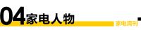 家电周刊⑥|新浪家居《碳路者》栏目启动;首个建筑碳排放强制性规范发布;阿里斯顿上市