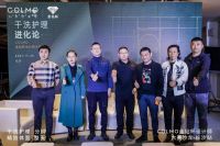 COLMO金钻杯设计师大赛启动，以干洗护理描绘未来全图景高端智慧生活