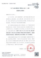 延期通知 | CADE建筑设计博览会2021(上海)再延期
