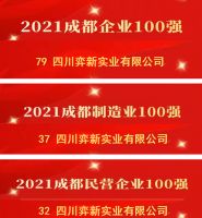 四川弈新实业荣获“2021成都百强企业”殊荣